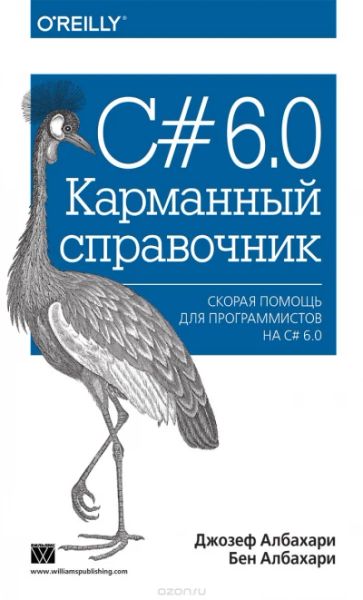 С#6.0 Карманный справочник