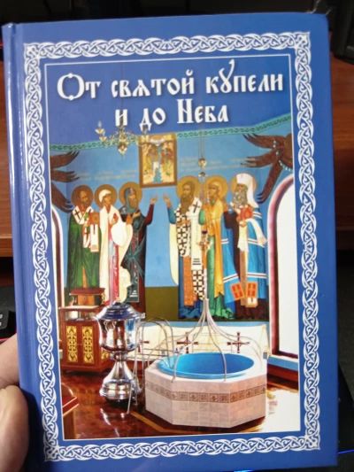 От святой купели и до Неба