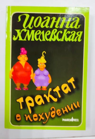Трактат о похудении