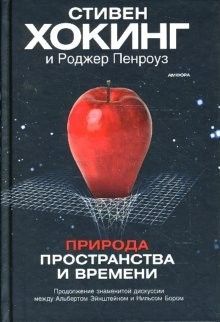 Природа пространства и времени