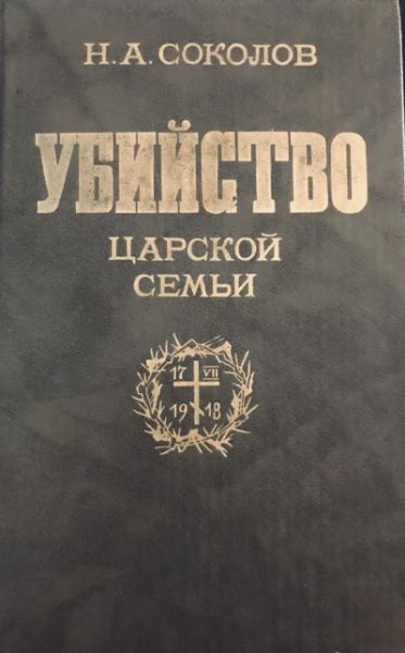 Убийство царской семьи