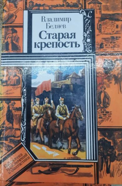 Старая крепость