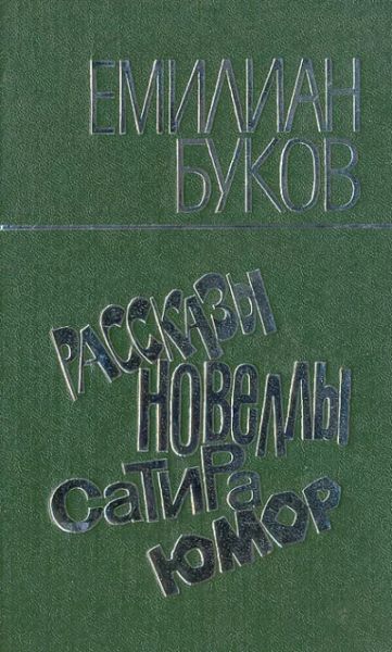 Рассказы, новеллы, сатира, юмор