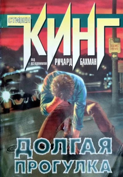 Долгая прогулка