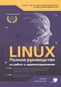 LINUX: полное руководство по работе и администрированию