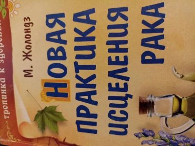 Новая практика исцеления рака