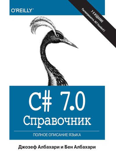 C# 7.0 Справочник