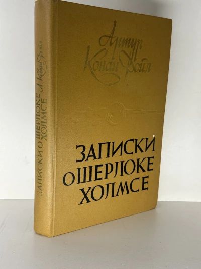 Записки о Шерлоке Холмсе