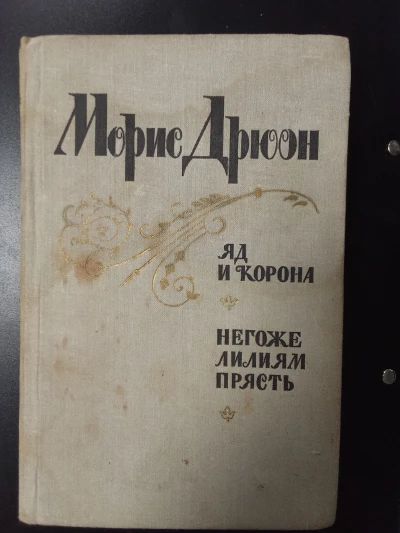 Яд и корона. Негоже лилиям прясть (Серия «Проклятые короли»)