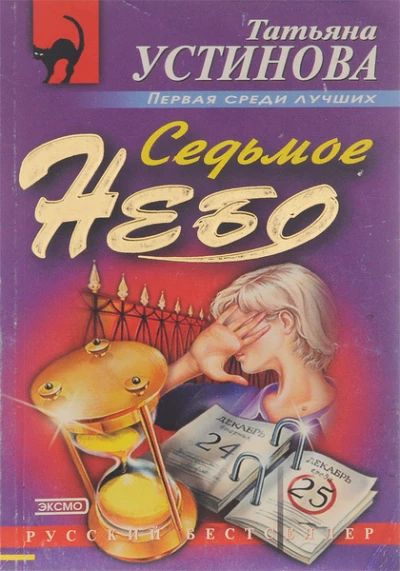 Седьмое небо