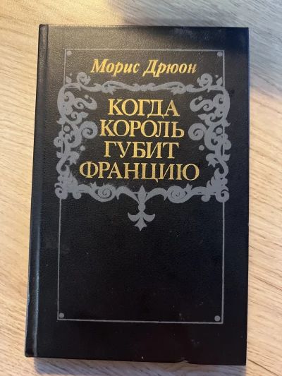 Когда король губит Францию