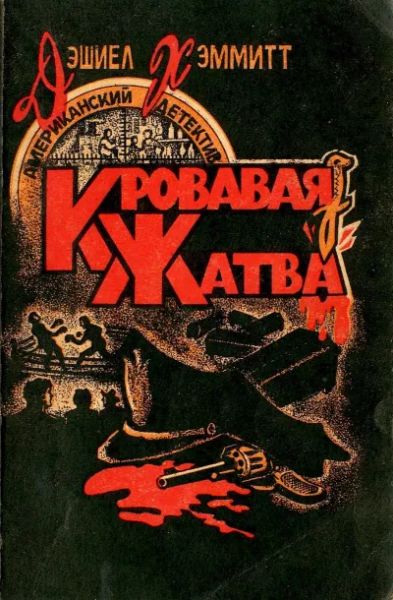 Кровавая жатва