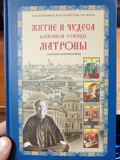 Житие и чудеса Матроны Московской