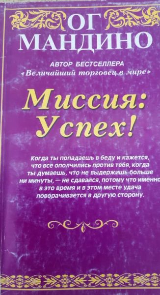 Миссия: Успех!