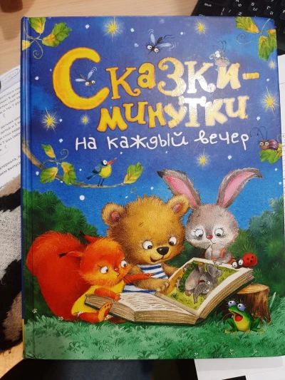 Сказки-минутки на каждый вечер