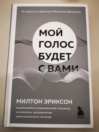 Мой голос будет с вами: истории из практики Милтона Эриксона