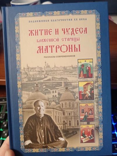 Житие и чудеса Матроны Московской