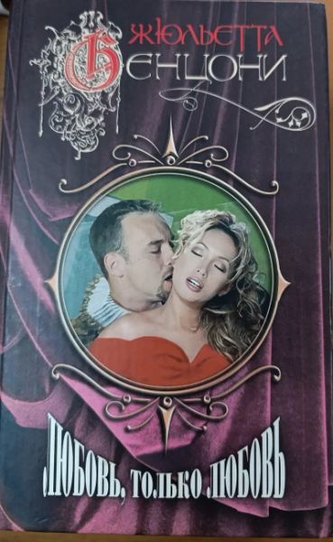 Любовь, только любовь. Серия "Катрин". Книга 1