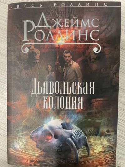 Дьявольская колония