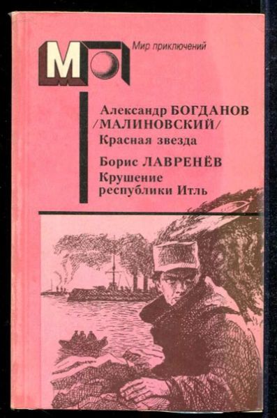 Красная звезда. Крушение республики Итль