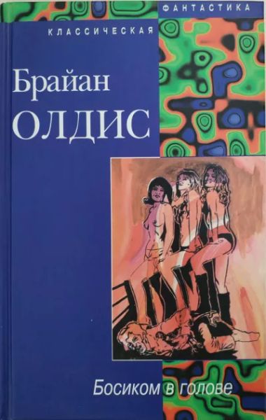 Босиком в голове