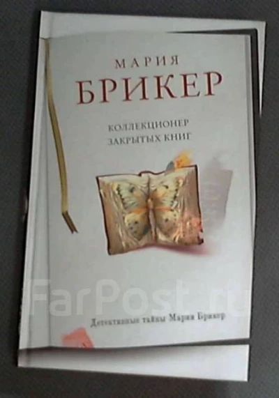 Коллекционер закрытых книг