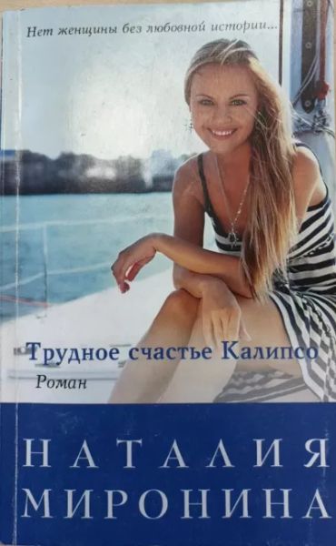Трудное счастье Калипсо