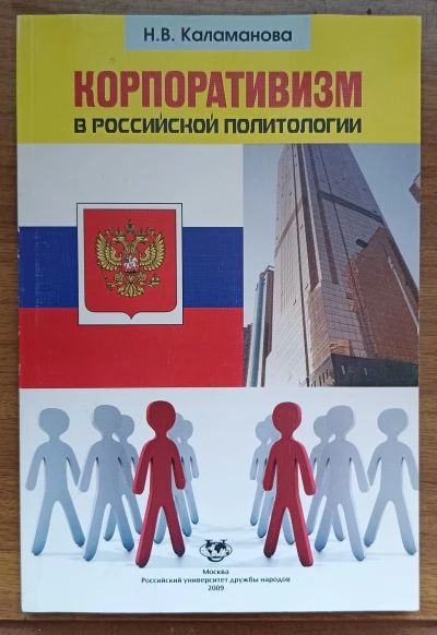 Корпоративизм в российской политологии