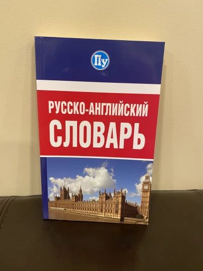 Русско-английский словарь