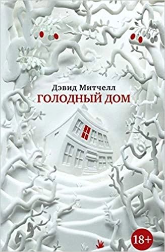 Голодный дом