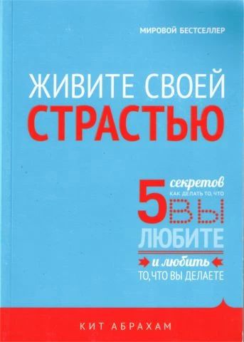 Живите своей страстью. Кит Абрахам