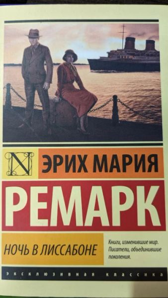 Ночь в Лиссабоне