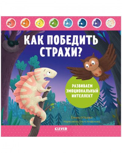 Как победить страхи?