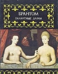 Галантные дамы