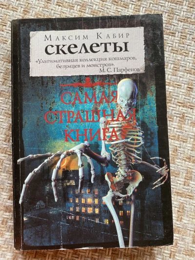 Самая страшная книга. Скелеты
