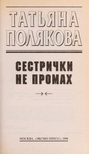 Сестрички не промах