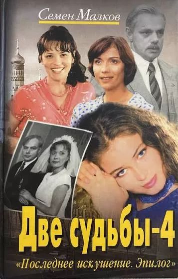 Две судьбы - 4