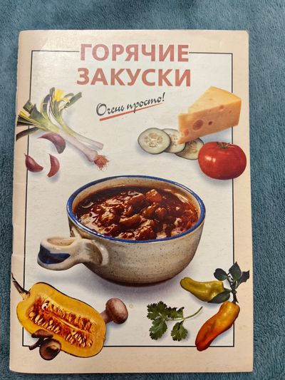 Горячие закуски