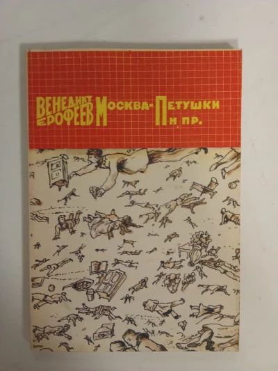 Москва - Петушки