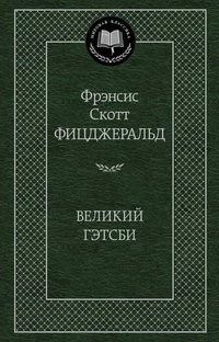Великий Гэтсби