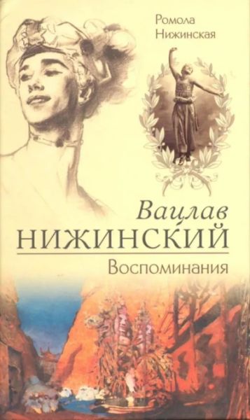 Вацлав Нижинский. Воспоминания