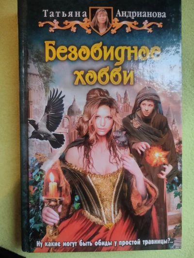 Безобидное хобби