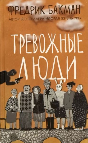 Тревожные люди