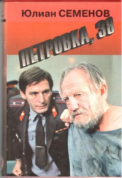 Петровка, 38