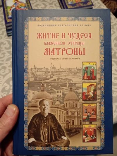 Житие и чудеса Матроны Московской