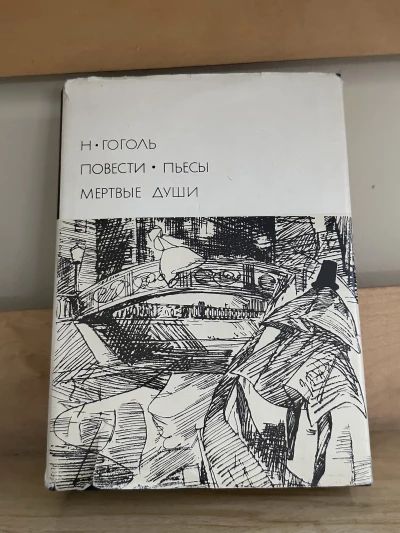 Повести, пьесы и "Мертвые души"