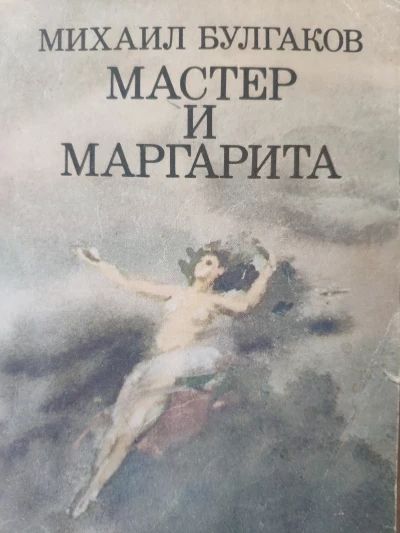 Мастер и Маргарита