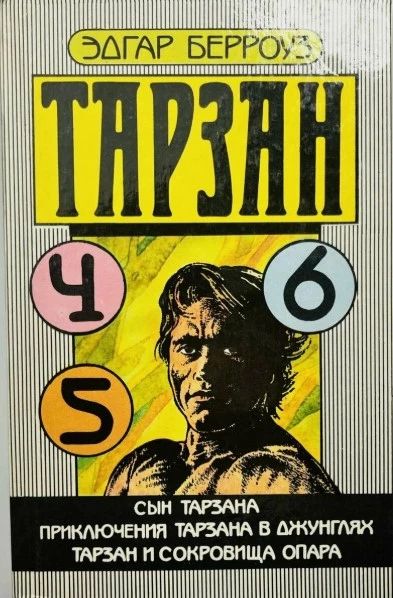 Сын Тарзана. Приключения Тарзана в джунглях. Тарзан и сокровища Опара