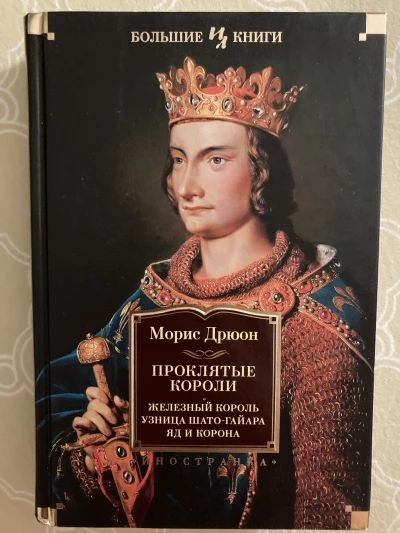 Проклятые короли. Железный король. Узница Шато-Гайара. Яд и корона