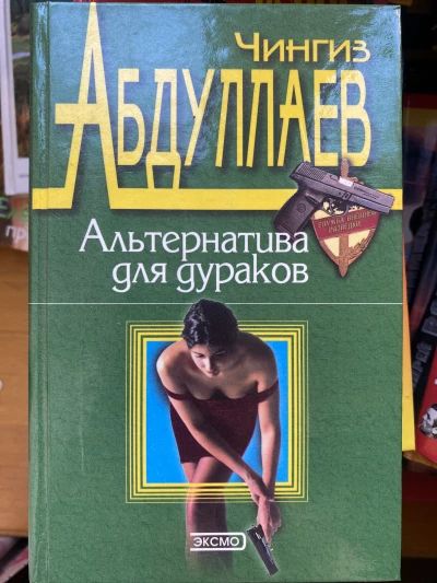 Альтернатива для дураков